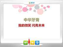 奉节中华牙膏——我的微笑闪亮未来